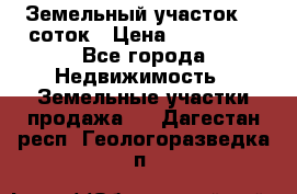 Земельный участок 10 соток › Цена ­ 250 000 - Все города Недвижимость » Земельные участки продажа   . Дагестан респ.,Геологоразведка п.